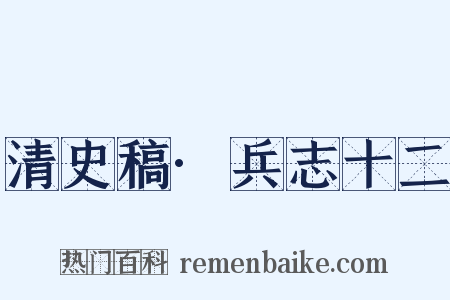 清史稿·兵志十二是什么意思的图片